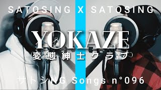 変態紳士クラブ - YOKAZE / 歌ってみた / THE FIRST TAKE風 / 歌詞付きフル【Covered by サトシNG】