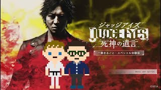 『JUDGE EYES：死神の遺言一章まるごと・スペシャル体験版』実況プレイ！千葉とクラベがキムタクになりきる！