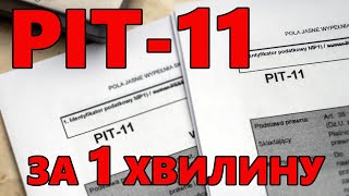 Як повернути гроші з податків у Польщі за 1 хвилину?  ПІТ 11 / PIT 11. (2024 РІК)