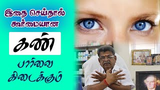 இதை செய்தால் கூர்மையான கண் பார்வை கிடைக்கும் | How to Improve your Eyesight Naturally