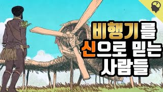 비행기를 신으로 믿는 화물 신앙 : 카고 컬트(Cargo Cult)란?