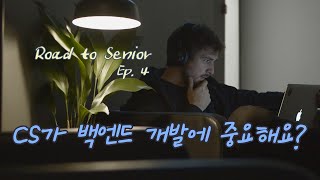 (22일 0시 멤버십 전용 전환) Ep.4 CS가 개발에 중요한 이유 (백엔드 사례 위주로 설명합니다)