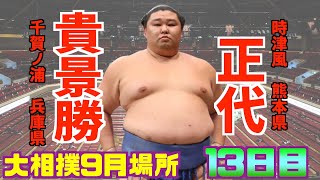 正代が大関を倒して初優勝と大関昇進へ前進！ / 貴景勝-正代/大相撲2020年9月場所13日目