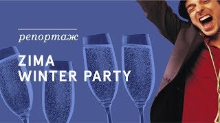 НОВОГОДНЯЯ ВЕЧЕРИНКА// ZIMA Winter Party