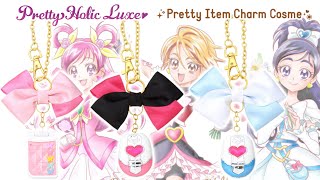 大人向けプリティホリック！　Pretty Holic Luxe プリティアイテムチャームコスメ　をレビュー！　ふたりはプリキュア　Yes！プリキュアGoGo