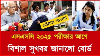 এসএসসি ২০২৫ সুখবর | ssc 2025 exam news | ssc exam 2025 update news today