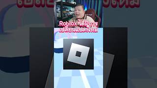 Roblox กำลังเปลี่ยนแปลงสีใหม่