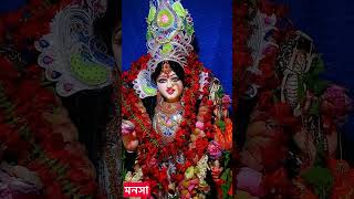 জয় মা বিষহরি জয় মা মনসার জয় এর সবাই মন থেকে একবার জয় মা মনসা বলে যাও #মনসা