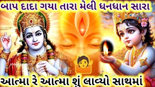 આત્મા રે આત્મા શું લઇ આવ્યો સાથમાં 🤷 ||👇 લખેલું છે || pitru paksh || prakriya voice