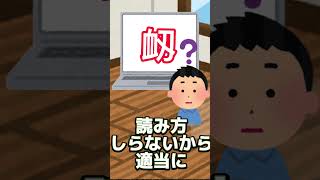 【笑える話】読めない漢字をゲームキャラの名前にしてたがまさかこんな読み方だったとはw　#shorts