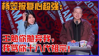 📣专业人主场笑不停！杨笠报复心超强：王勉，你敢抛弃我，我就敢骂你十八代祖宗！ | 吐槽大會 第五季《Roast》| 綜劇安利社