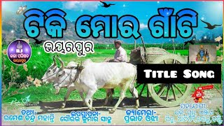 TIKI MORA GAON TI || TITLE TRACK || ଟିକି ମୋର ଗାଁଟି.....