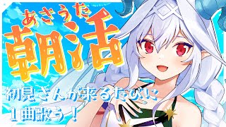 【 雑談┆歌枠 】初見さんが来る度に１曲歌う朝活 singing stream✦【 #夜白魔メア/Vtuber 】