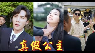 【完整剧集】👉真千金被豪门认回，家人却只宠养女，她怒而断亲，商界大佬把她捡回家狠狠宠，全家悔不当初却换不回来她的一个眼神....！最新短劇  #爱情短剧万花筒💕