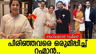 റഹ്മാന്റെ മകളുടെ കല്യാണത്തിന് അപൂര്‍വ്വ കൂടിക്കാഴ്ച.. l Rahman Daughter wedding