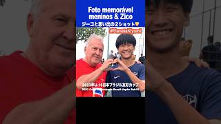 ジーコと思い出の2ショット by藤原清美 Foto memorável meninos \u0026 Zico #ブラジルサッカー #日本サッカー #鹿島アントラーズ