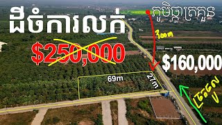 PropertyReviews.kh #014 ដីចំការចេកលក់ ស្រុកគៀនស្វាយ #ទំហំដី27ម x 69ម  #តម្លៃត្រឹមតែ$160,000