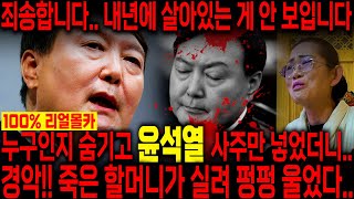 '이분 살아 있는게 보이지 않습니다' 경악!! 윤석열인걸 숨기고 내년 운세를 묻자.. 신빨 미쳤다..!! 김건희,윤석열 탄핵되고 결국 최악의 결말을 맞이한다?! 사주풀이 신점