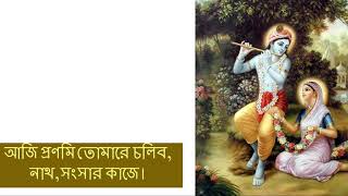 আজি   প্রণমি তোমারে চলিব, নাথ, সংসারকাজে।