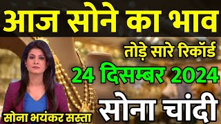 24 December 2024 Aaj Ka Sone Ka Bhav | Gold Rate Today Sone Ka Bhav | Today Gold Price