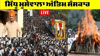 🔴 ( LIVE ) Sidhu moosewala Antim Darshan At Moosa Village