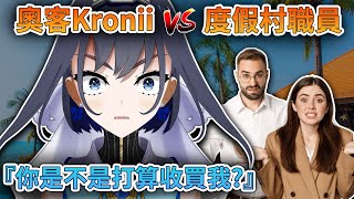 化身奧客的Kronii 『你是要收買我嗎?!?』【 Ouro Kronii / HoloEN 中文精華 】