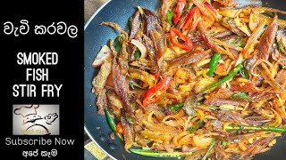 Smoked Dry Fish වැවි කරවල / දුම් කරවල බැදුම