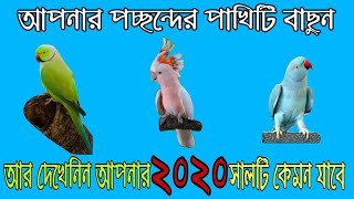 ২০২০ সাল কেমন যাবে আপনার | আপনি কেমন মানুষ নতুন পর্ব \\ভাগ্য গণনা |Test your personality  brain masti