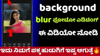 ಈತರ ಫೋಟೋ Edit ಮಾಡಿ ನಿಮ್ಮ ಹುಡುಗಿ ನಿಮ್ಮ ಹಿಂದೆ ಬೀಳ್ತಾಳೆ || Best photo editor Explained in Kannada