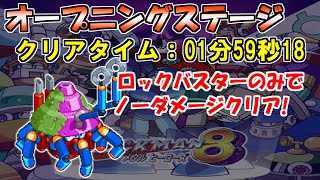 【ロックマン８】オープニングステージをロックバスターのみでノーダメージクリア【Fromノーダメージクリアの軌跡】＃１