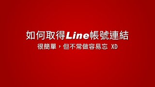 如何取得line帳號的連結