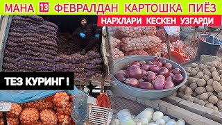 МАНА 13 ФЕВРАЛДАН КАРТОШКА ПИЁЗ НАРХЛАРИ КЕСКЕН УЗГАРДИ ! ТЕЗ КУРИНГ ХОРАЗМ ХАЗАРАСП БОЗОРИ