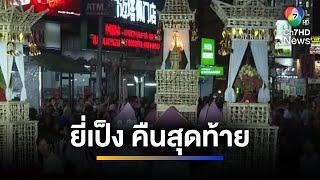 ชมขบวนแห่ ! กระทงใหญ่ ยี่เป็ง คืนสุดท้าย | ข่าวภาคค่ำ