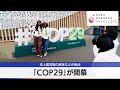 気候変動対策の会議「COP29」が開幕　トランプ氏勝利で交渉に影響も【モーサテ】