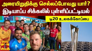 அரையிறுதிக்கு செல்லப்போவது யார்? - இடியாப்ப சிக்கலில் புள்ளிப்பட்டியல்டி - 20 உலகக்கோப்பை