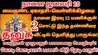 வைகுண்ட ஏகாதசி - இந்த தண்ணீரை மட்டும் 2 சொட்டு வீட்டில் தெளித்து பாருங்க!|velli|panamsera |#Dhanusu