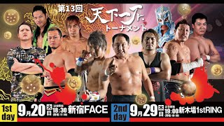 菅原拓也出場決定！ 天下一ジュニア！プロレスリングゼロワン【プロレス】