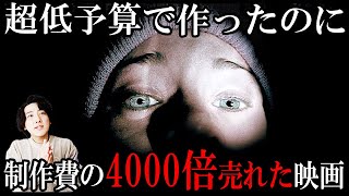 低予算で作ったのに4000倍売れた伝説的ホラー映画「ブレア・ウィッチ・プロジェクト」【映画漫談・かいばしら】