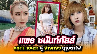 ทำความรู้จัก แพร ชนันท์ภัสส์ จากอดีตนางเอกช่อง 7 สู่ร่างทรงปู่ฤๅษีตาไฟ : PRvariety