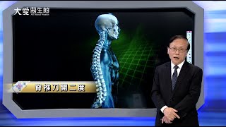 【大愛醫生館】脊椎刀開二度 20240716