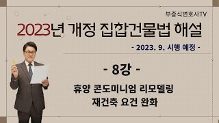 [2023년 개정 집합건물법 해설] 제8강 \