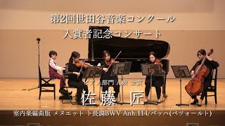 【第2回世田谷音楽コンクール 入賞者記念コンサート アンサンブル演奏 ピアノ部門 A級金賞】バッハ(ペツォールト)：室内楽編曲版 メヌエット ト長調 BWV Anh.114  pf.佐藤匠