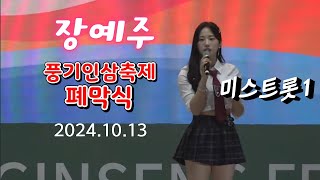 미스트롯1 장예주 풍기인삼축제 폐막식 초청공연 2024.10.13