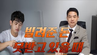 빌려준 돈 못받고 있을 때