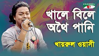 Khale Bile Othoi Pani | Khairul Wasi | Folk Song | Channel i