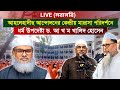 🔴LIVE( সরাসরি)আহলেহাদীছ আন্দোলনের কেন্দ্রীয় মাদ্রাসা পরিদর্শনেধর্ম উপদেষ্টা ড. আ খ ম খালিদ হোসেন