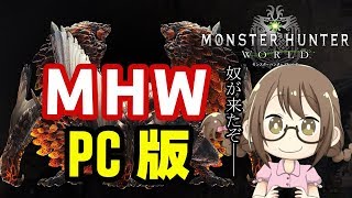 【PC版MHW】HR解放クエストから！軽い腱鞘炎なので極ベヒーモスはお休みして安静にモンハンします【モンスターハンターワールド】