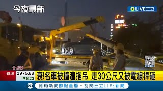 這也太倒楣了...名車被撞遭拖吊 才開出30公尺又被電線桿砸 原因竟是吊車駕駛忘了放吊臂扯斷電線桿｜記者 羅珮瑜｜【LIVE大現場】20230304｜三立新聞台