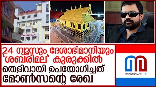 24 ന്യൂസും ദേശാഭിമാനിയും ഉപയോഗിച്ചത് മോൺസൻറെ രേഖ l Deshabhimani