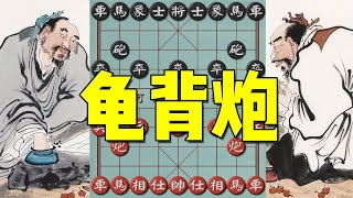 冷僻龟背炮，棋圣虐特大！